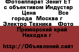 Фотоаппарат Зенит-ЕТ с объективом Индустар-50-2 › Цена ­ 1 000 - Все города, Москва г. Электро-Техника » Фото   . Приморский край,Находка г.